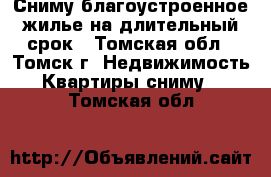 Сниму благоустроенное жилье на длительный срок - Томская обл., Томск г. Недвижимость » Квартиры сниму   . Томская обл.